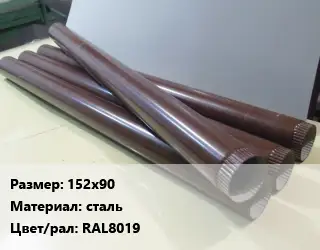 Труба водосточная 152х90 сталь RAL8019